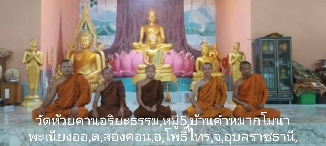 วัดห้วยคานอริยธรรม