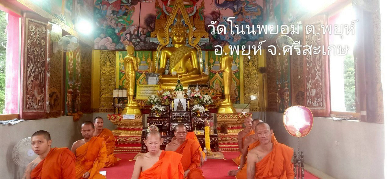 วัดโนนพยอม