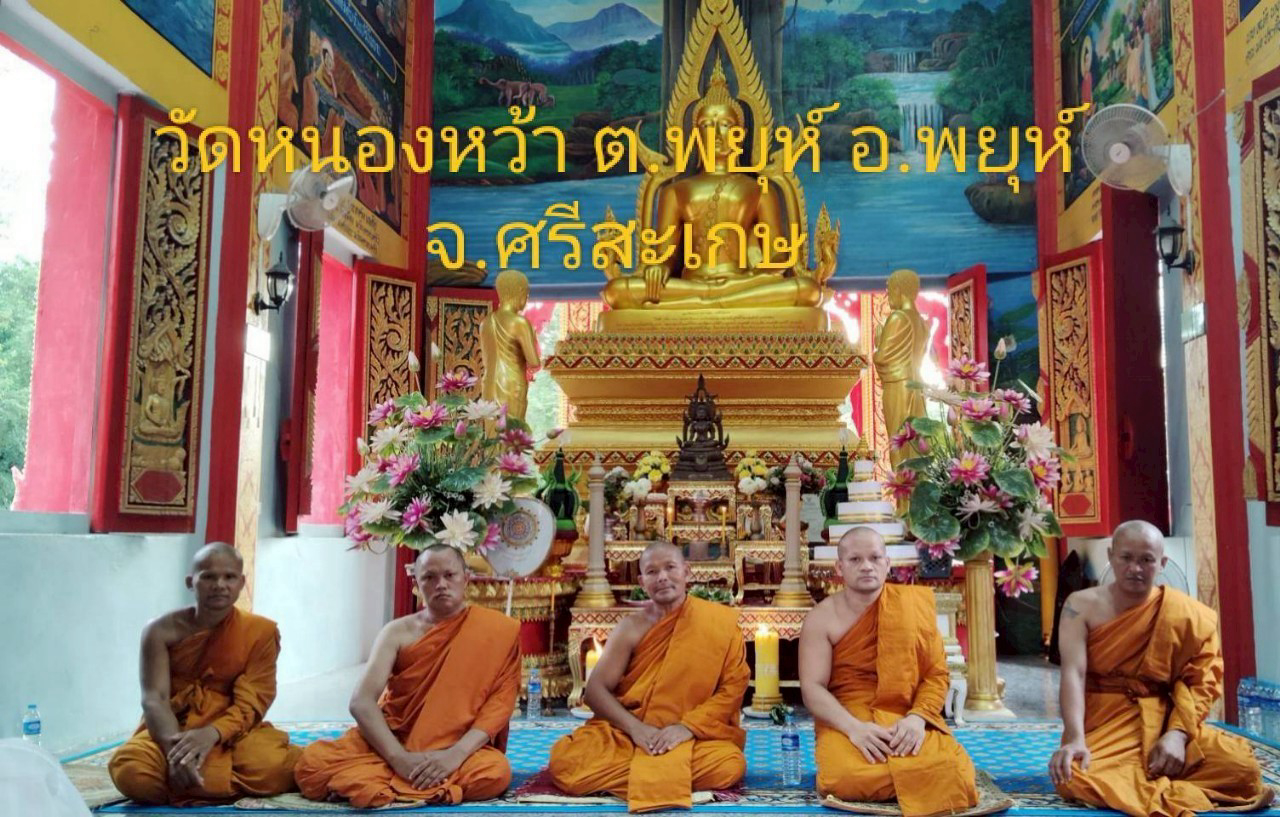 วัดหนองหว้า