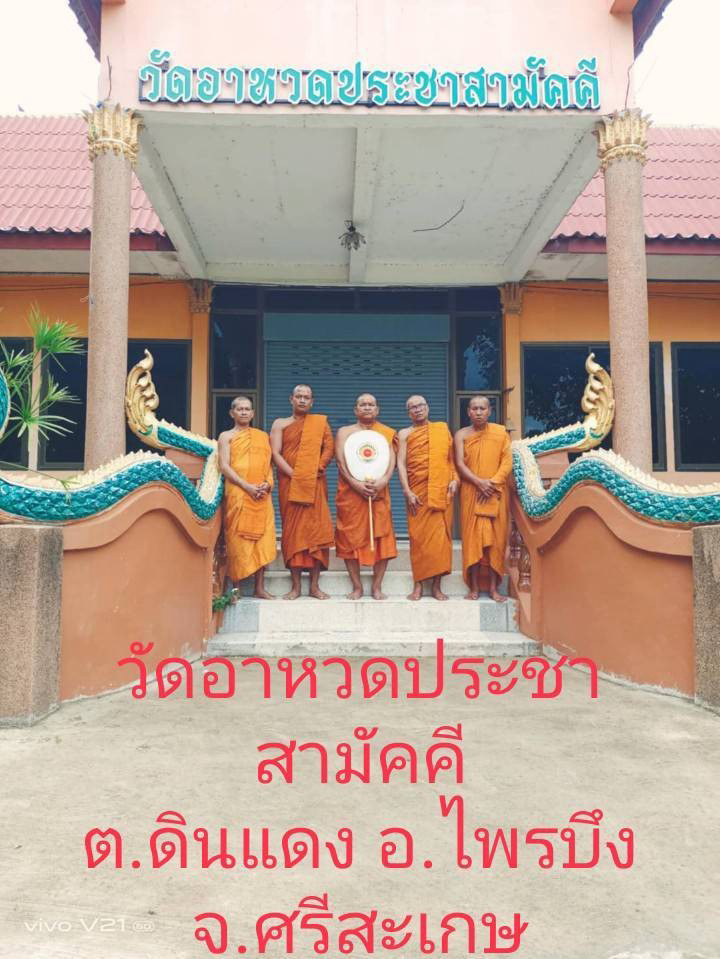 วัดอาหวดประชาสามัคคี
