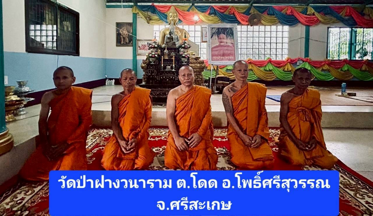 วัดป่าฝางวนาราม