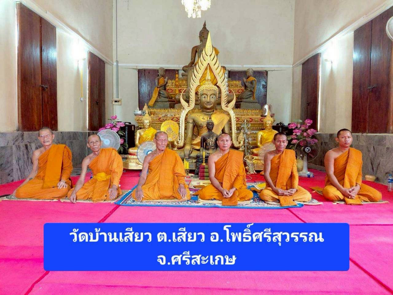 วัดบ้านเสียว