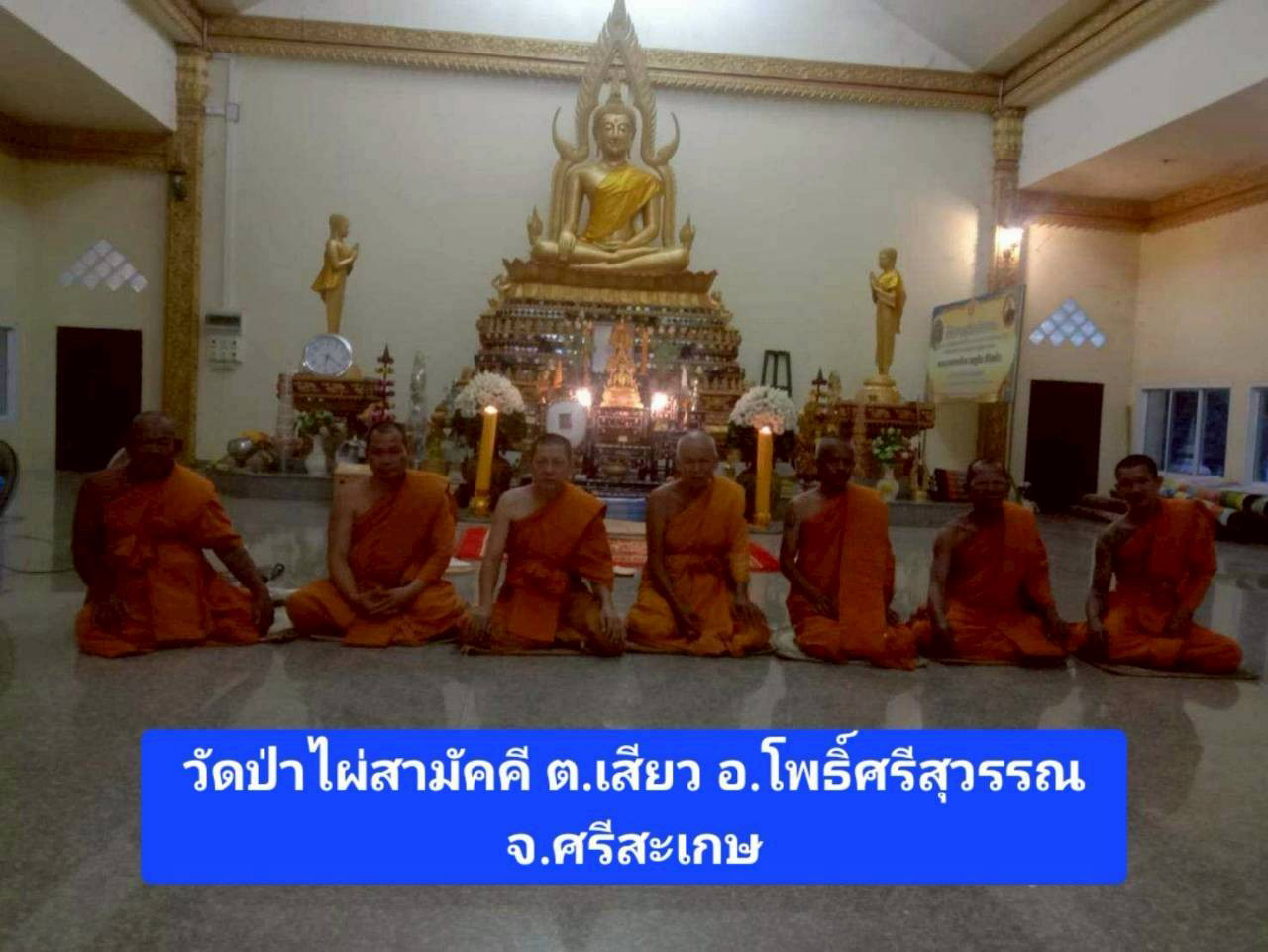 วัดป่าไผ่สามัคคี