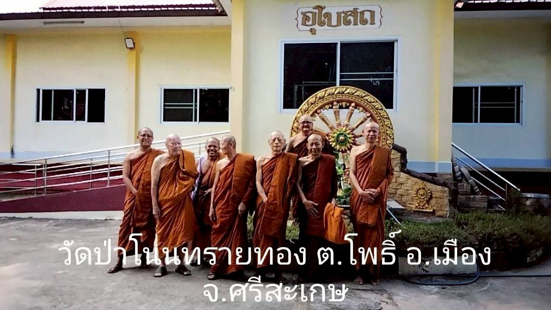 วัดป่าโนนทราย