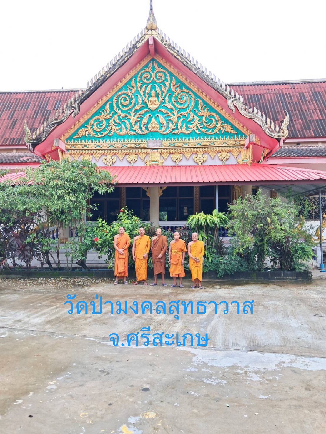 วัดป่ามงคลสุทธาวาส