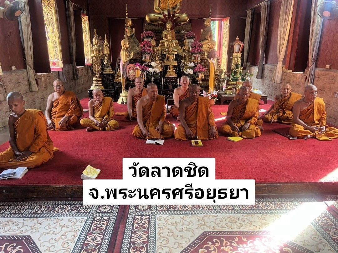 วัดลาดชิด