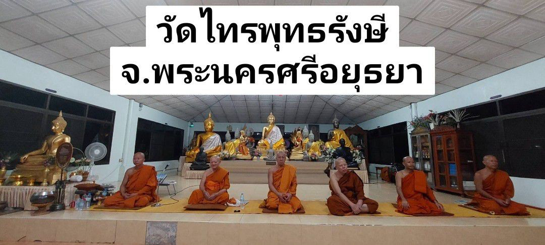 วัดไทรพุทธรังสี