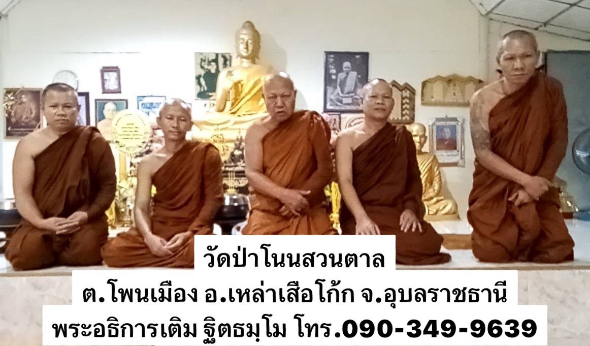 วัดป่าโนนสวนตาล