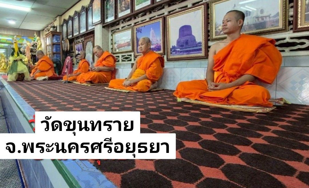 วัดขุนทราย