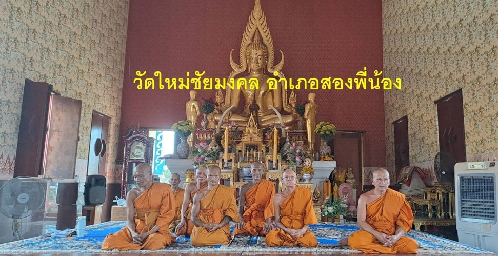 วัดใหม่ชัยมงคล