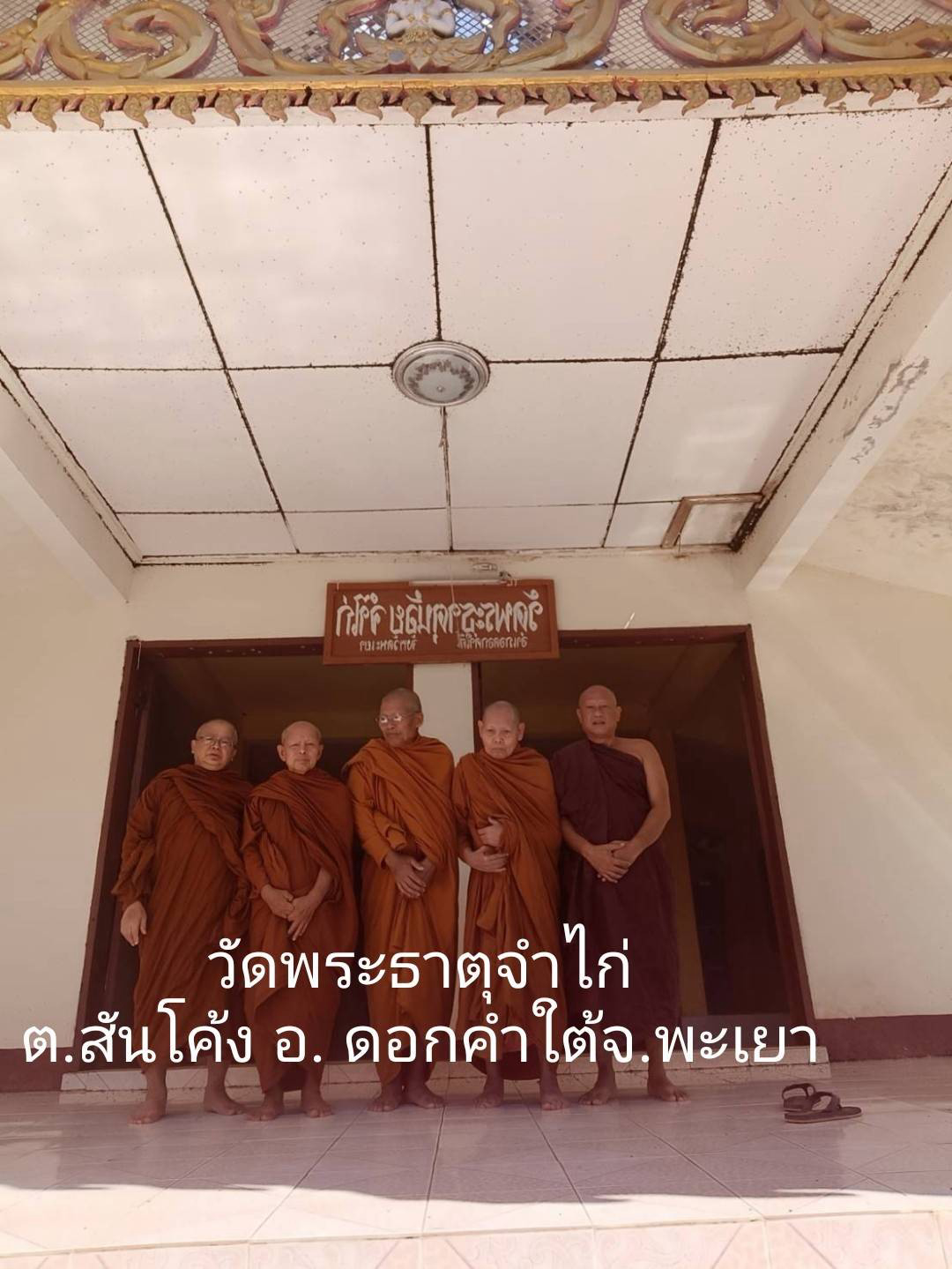 วัดพระธาตุจำไก่
