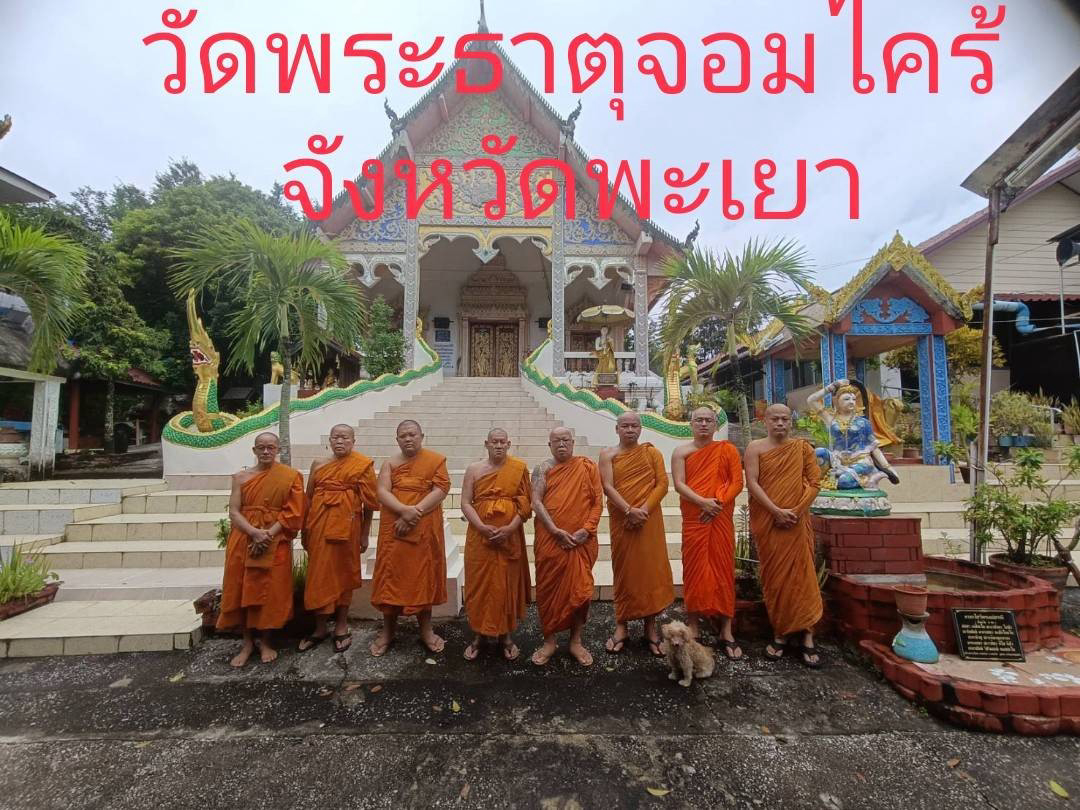 วัดพระธาตุจอมไคร้