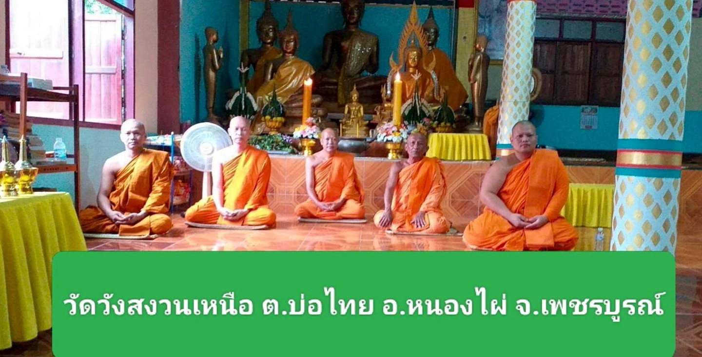 วัดวังสงวนเหนือ(หนองขมิ้น)