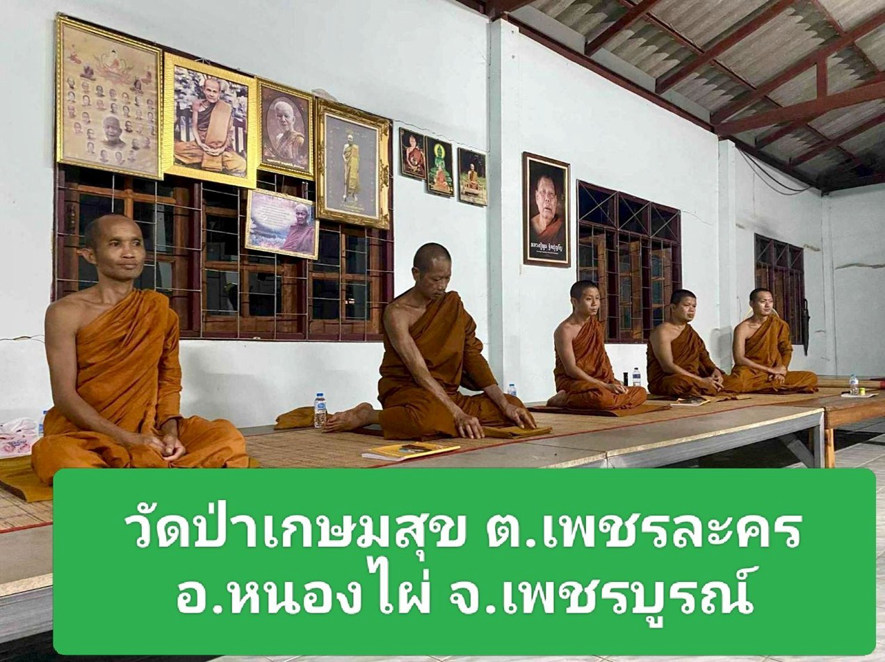 วัดป่าเกษมสุข