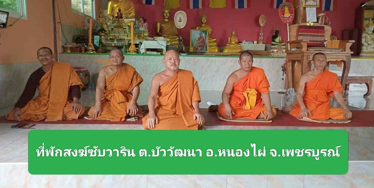 ที่พักสงฆ์ซับวาริน