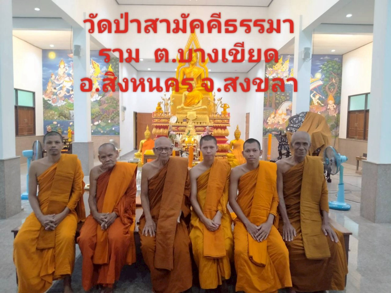 วัดป่าสามัคคีธรรมาราม