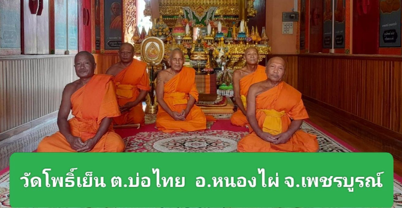 วัดโพธิ์เย็น