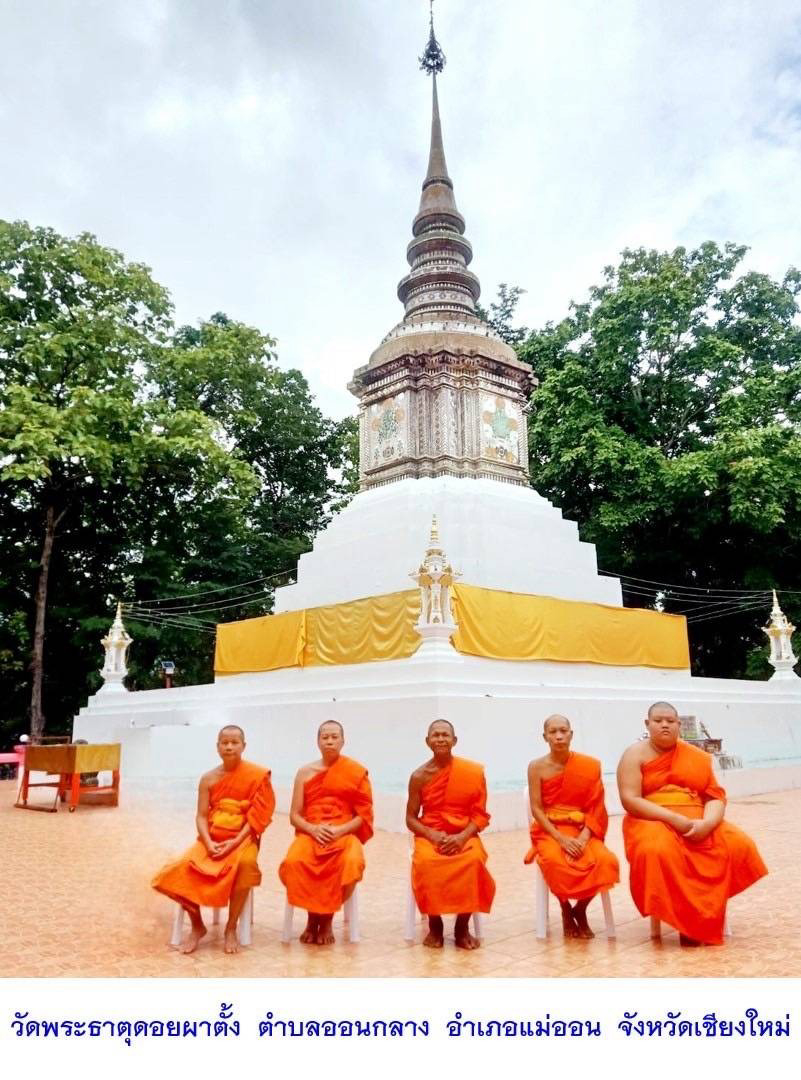 วัดพระธาตุดอยผาตั้ง