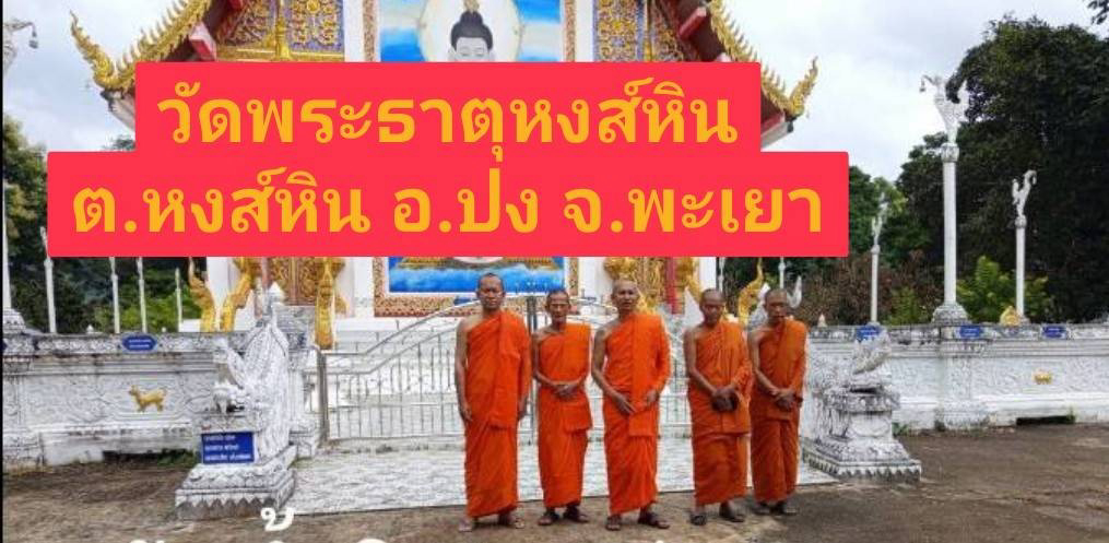 วัดพระธาตุหงส์หิน