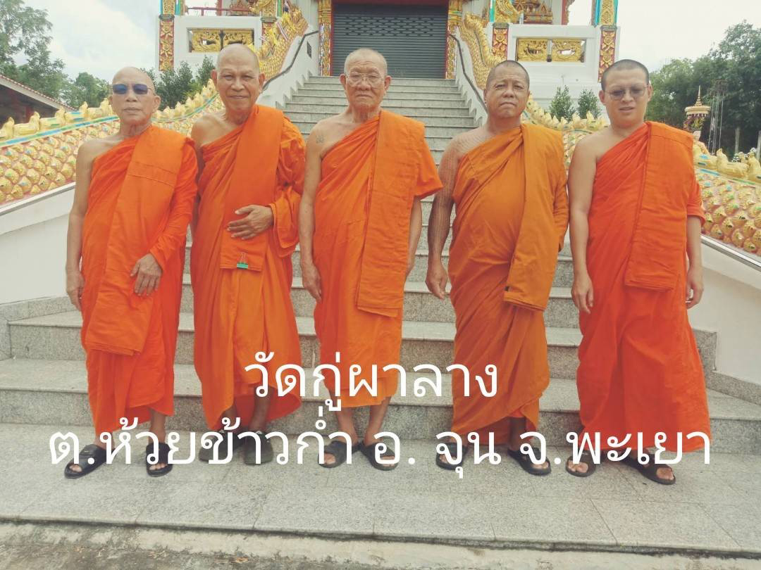 วัดกู่ผางลาง