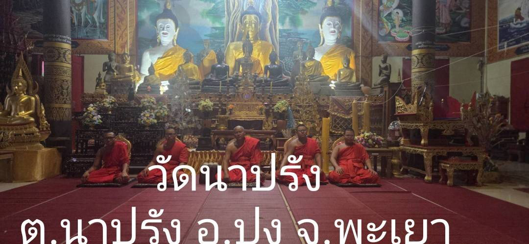 วัดนาปรัง
