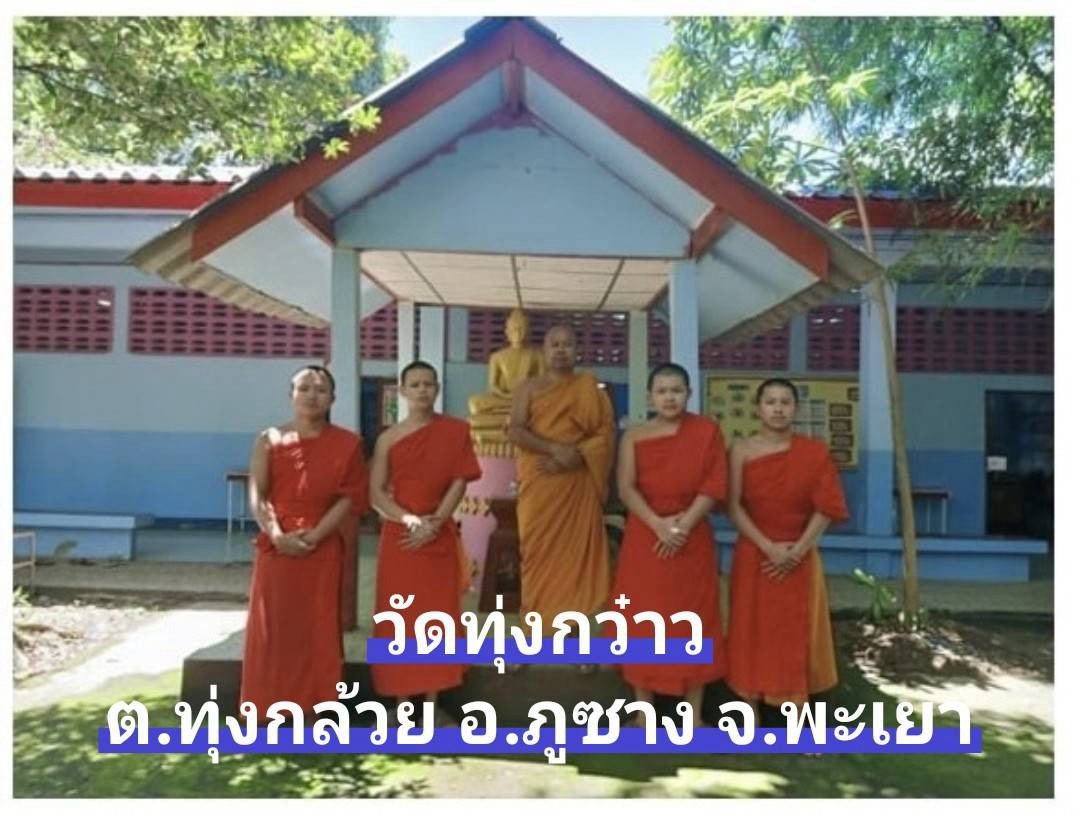 วัดทุ่งกว๋าว