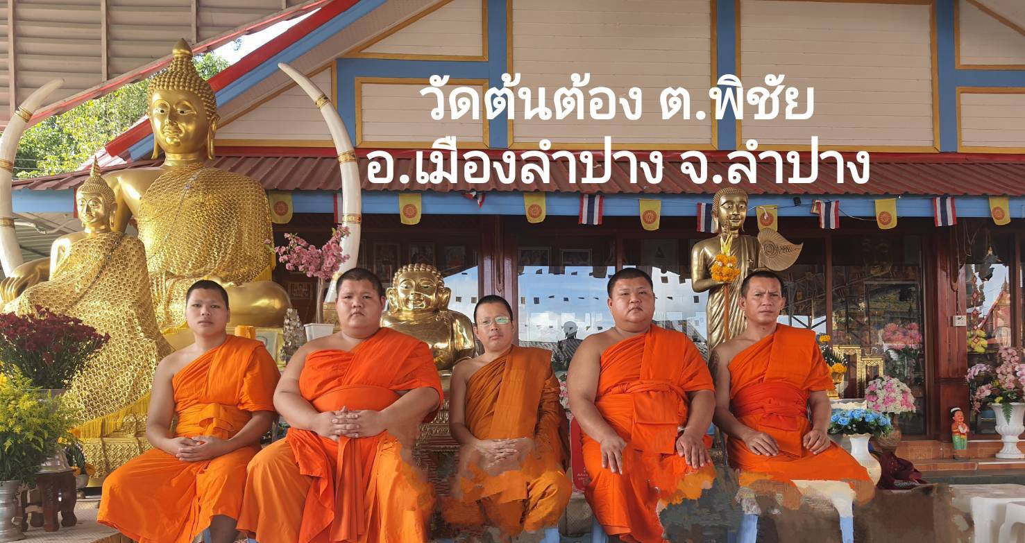 วัดต้นต้อง