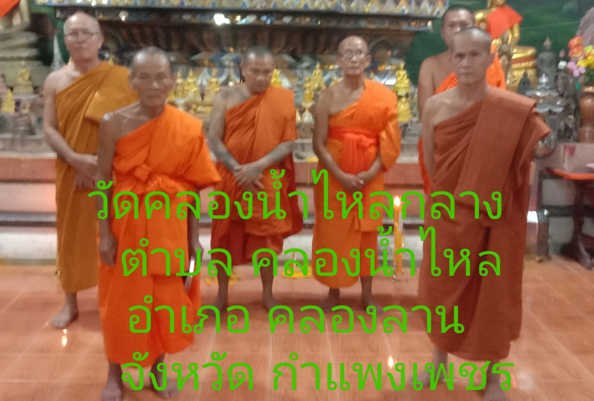 วัดคลองน้ำไหลกลาง