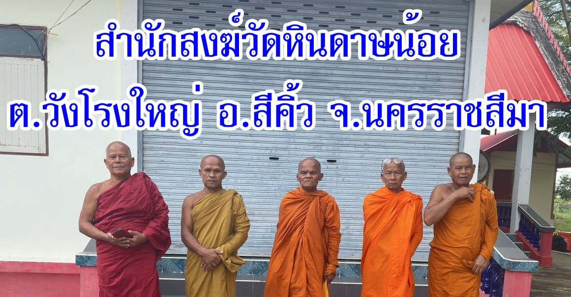 สำนักสงฆ์หินดาษน้อย