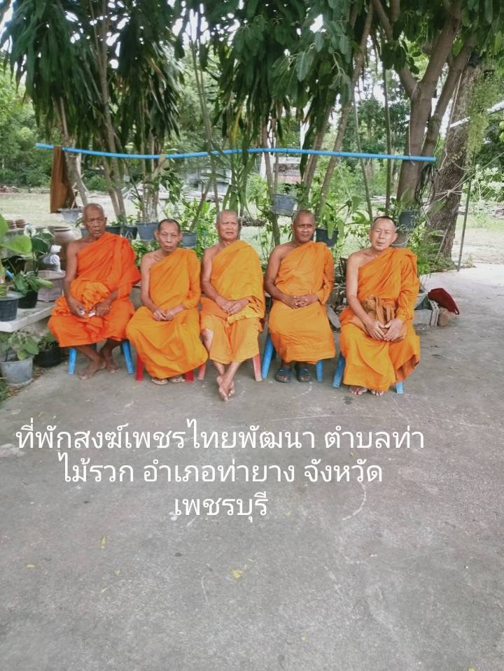 ที่พักสงฆ์เพชรไทยพัฒนา
