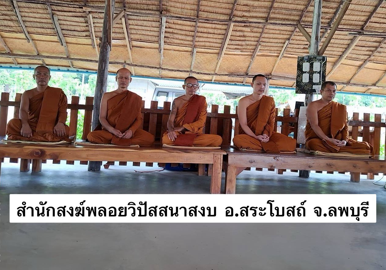 สำนักสงฆ์พลอยวิปัสสนาสงบ