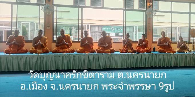 วัดบุญนาครักขิตาราม