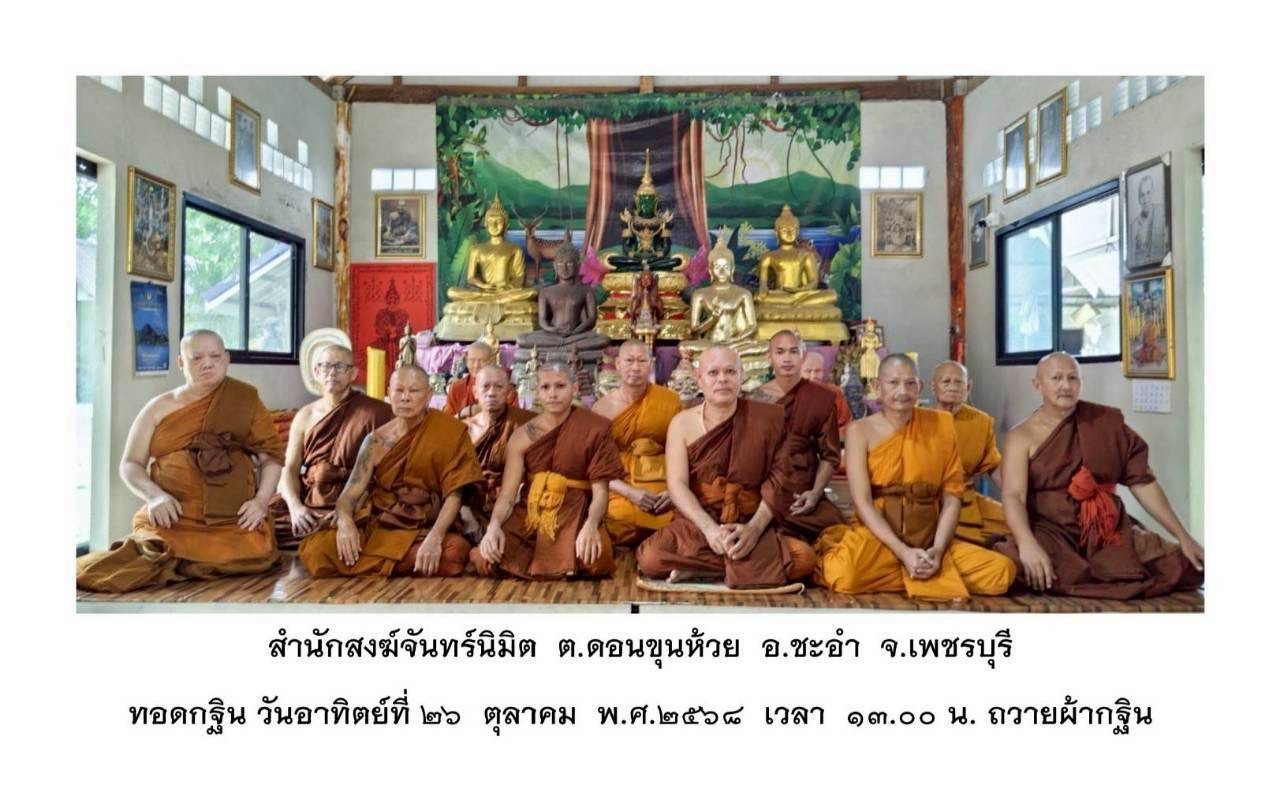 สำนักสงฆ์จันทร์นิมิตร