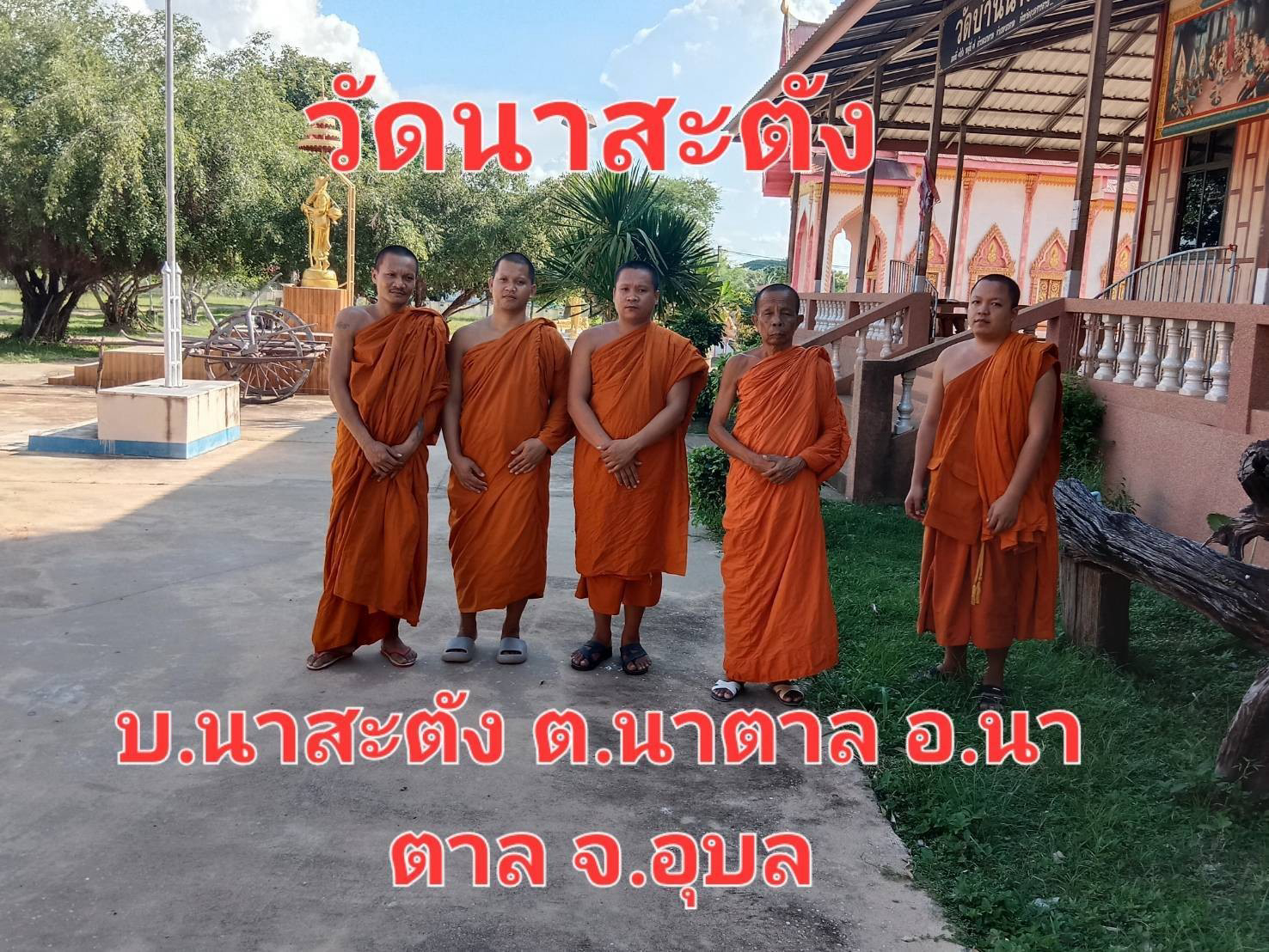 วัดบ้านนาสะตัง