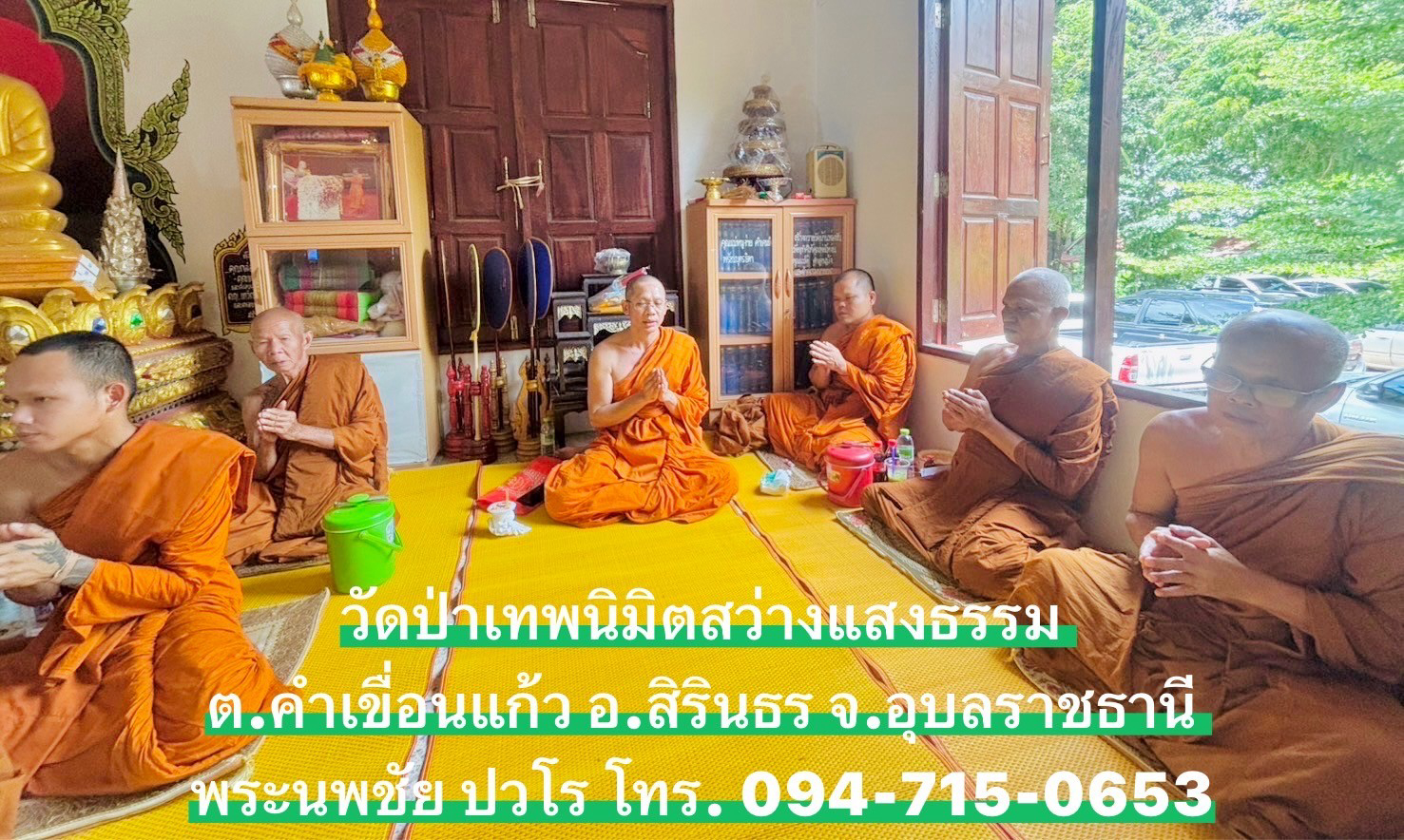 วัดป่าเทพนิมิตสว่างแสงธรรม