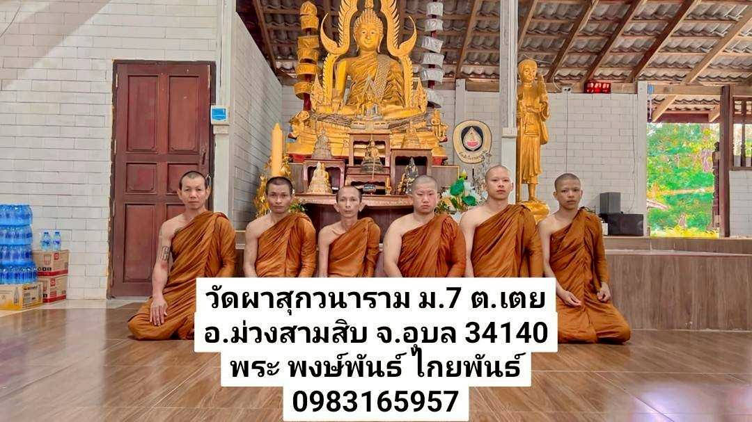 วัดผาสุกวนาราม