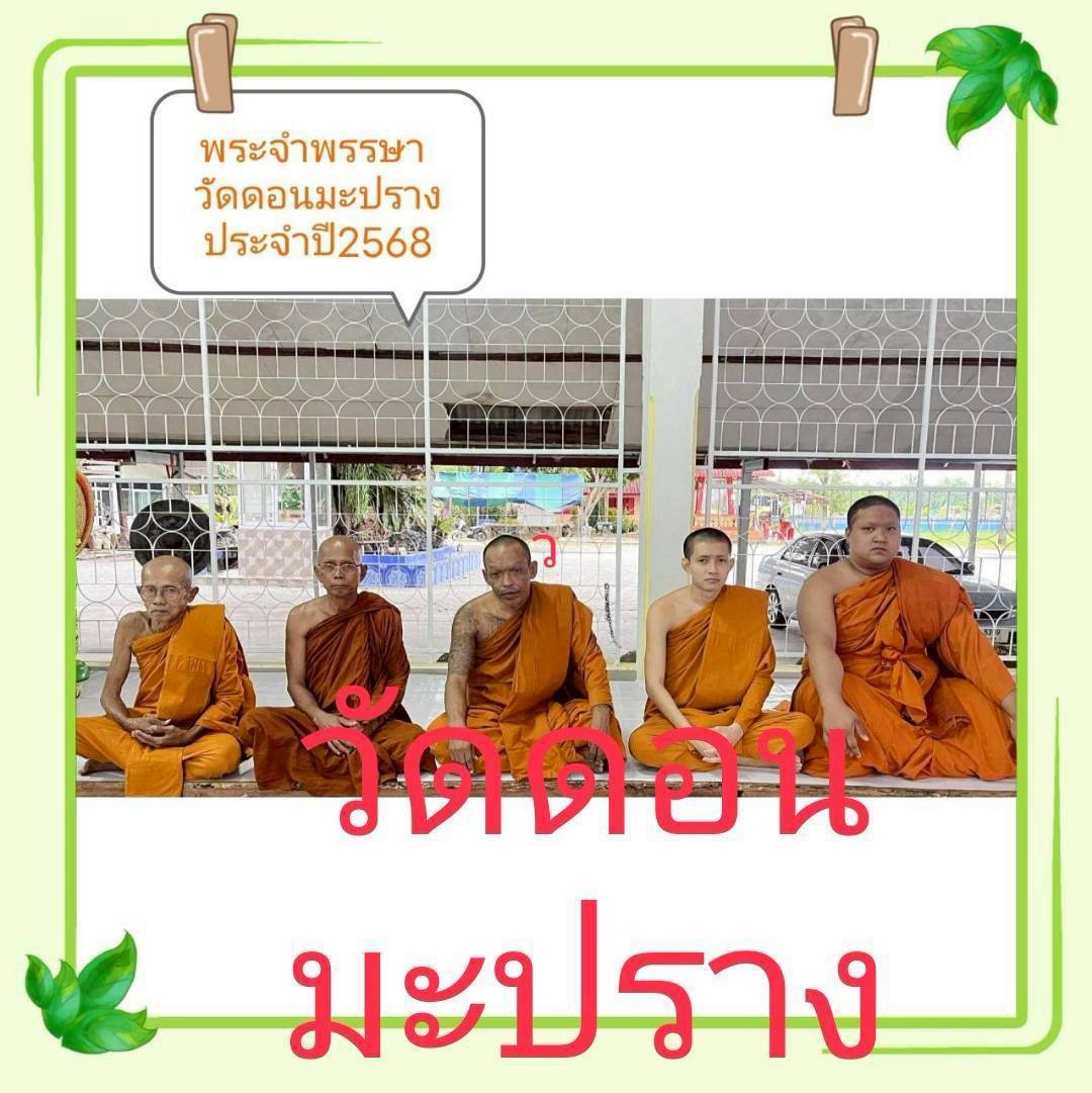วัดดอนมะปราง