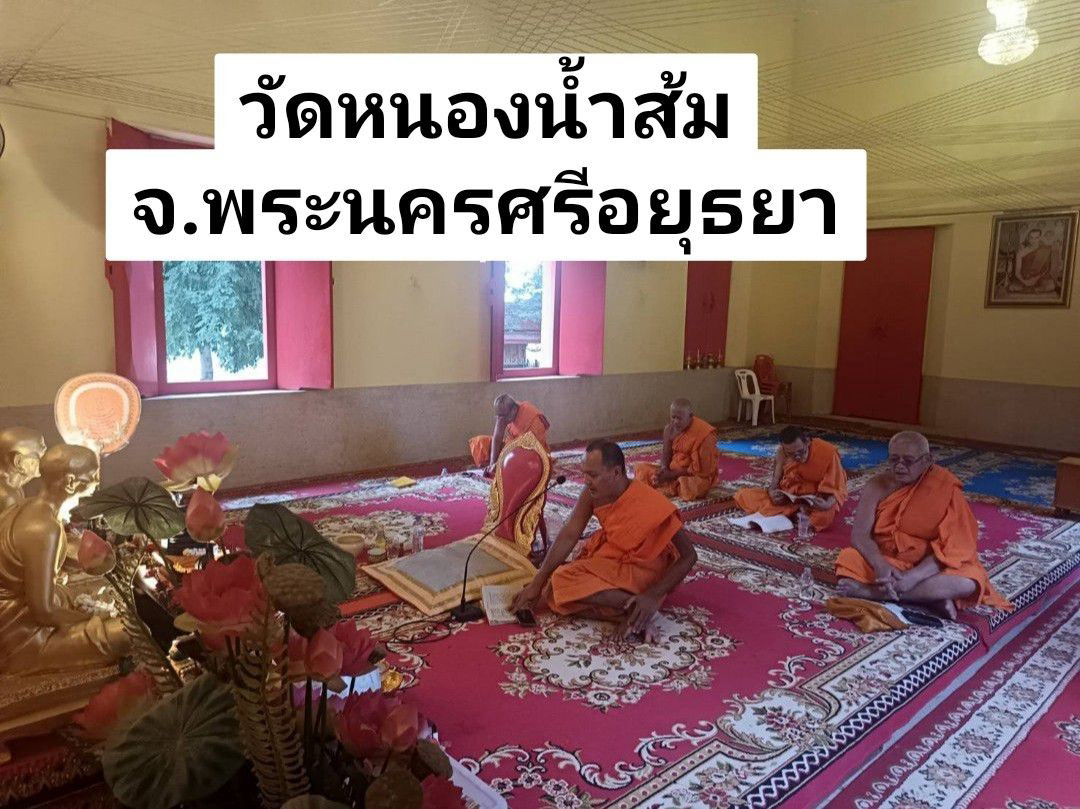 วัดหนองน้ำส้ม