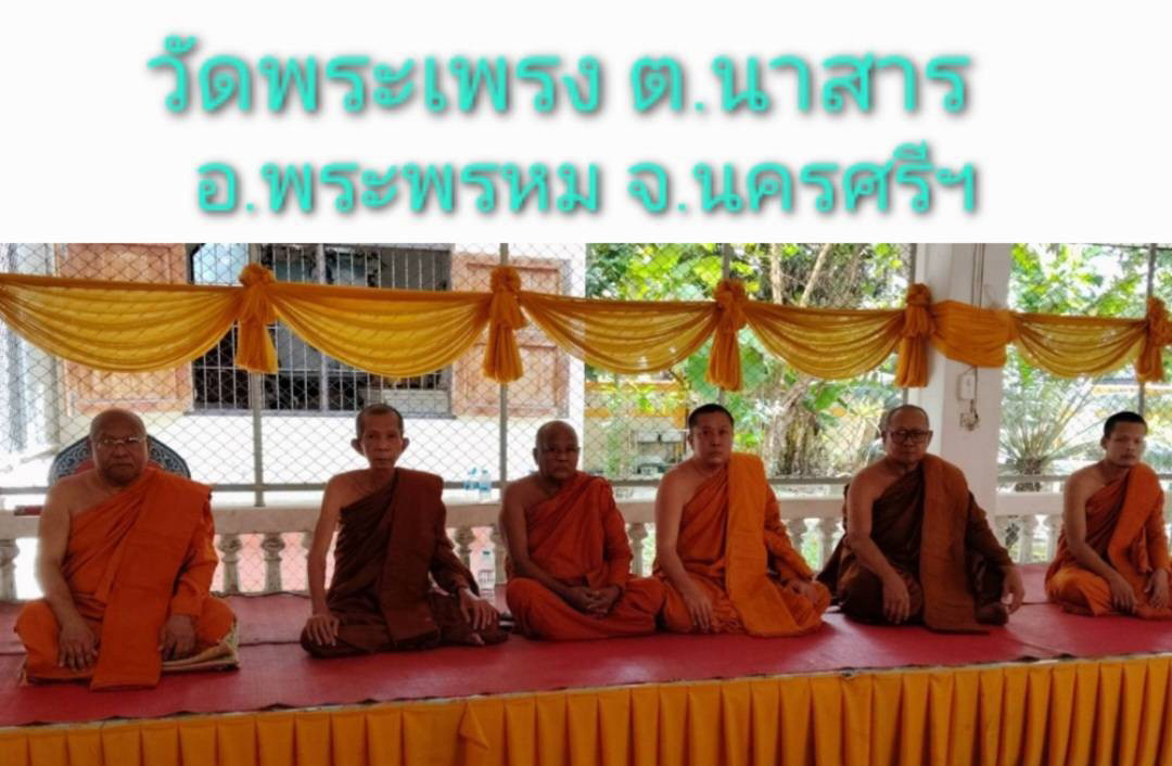วัดพระเพรง