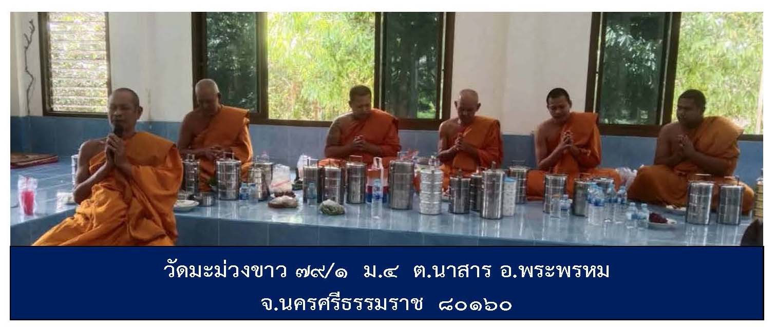 วัดมะม่วงขาว
