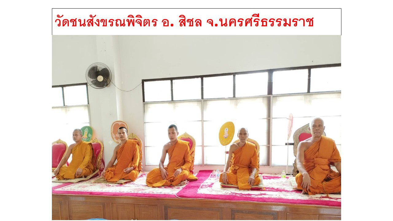 วัดชนสังขรณพิจิตร