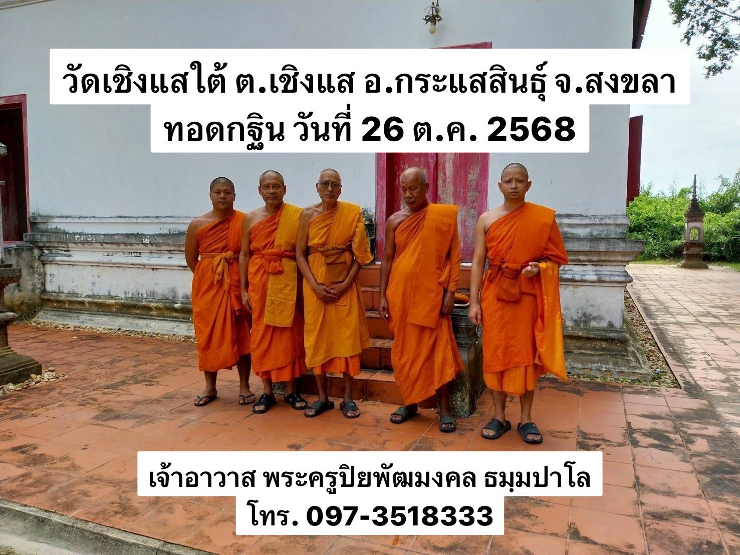 วัดเชิงแสใต้