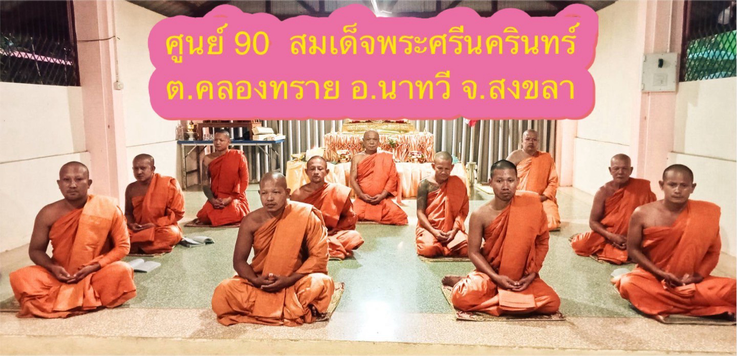 ที่พักสงฆ์ศูนย์ 90 สมเด็จพระศรีนครินทร์