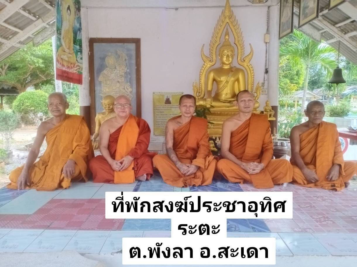 สำนักสงฆ์ประชาอุทิศระตะ