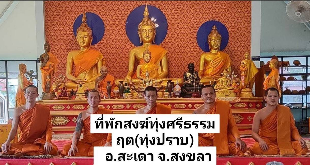 สำนักสงฆ์ทุ่งศรีธรรมฤต