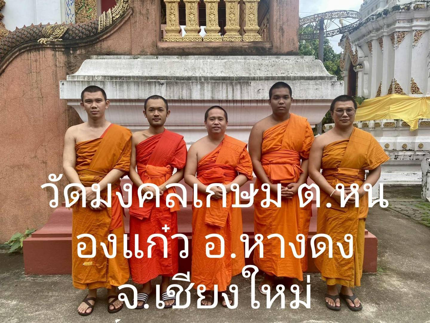 วัดมงคลเกษม