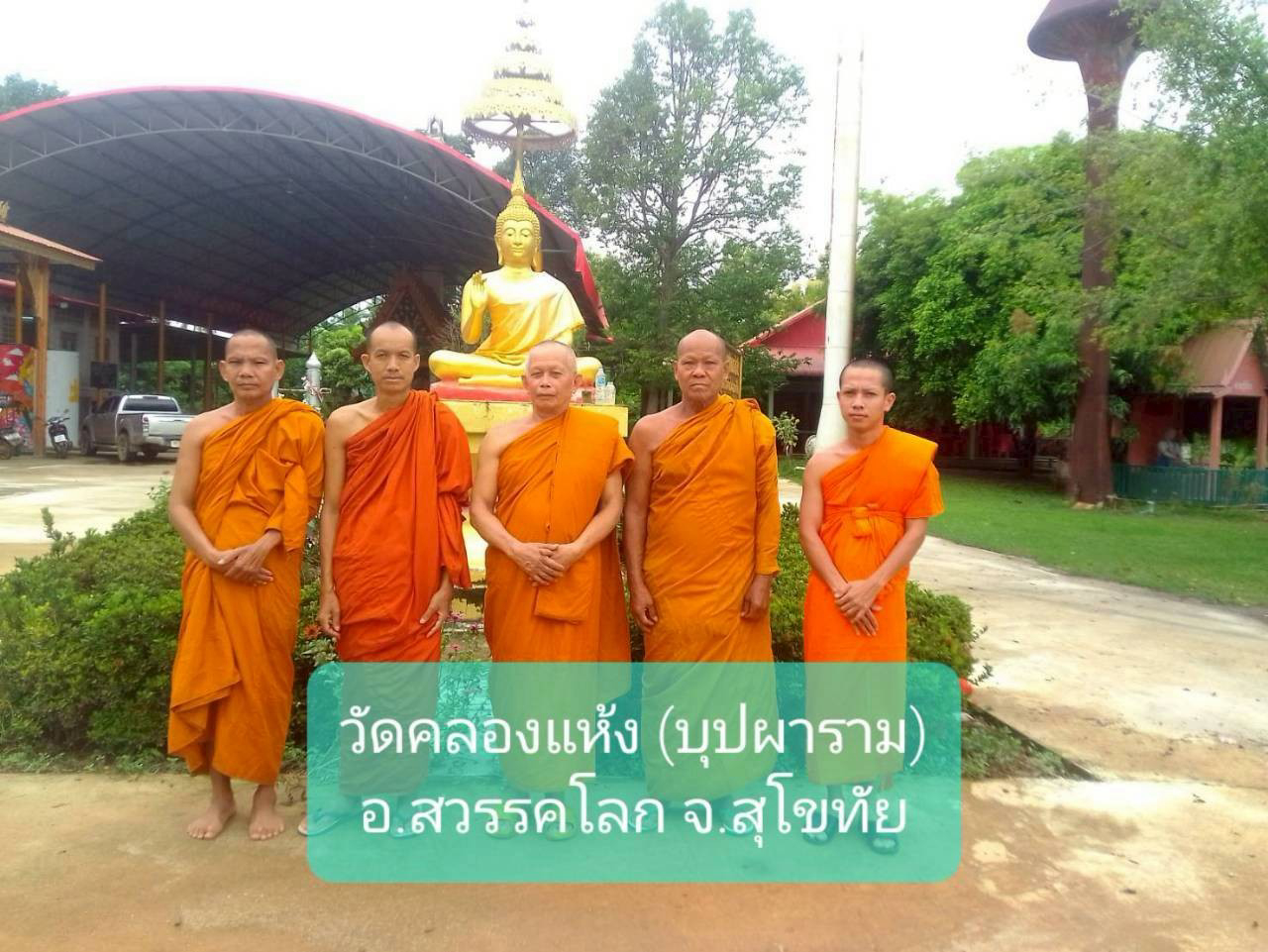 วัดคลองแห้ง