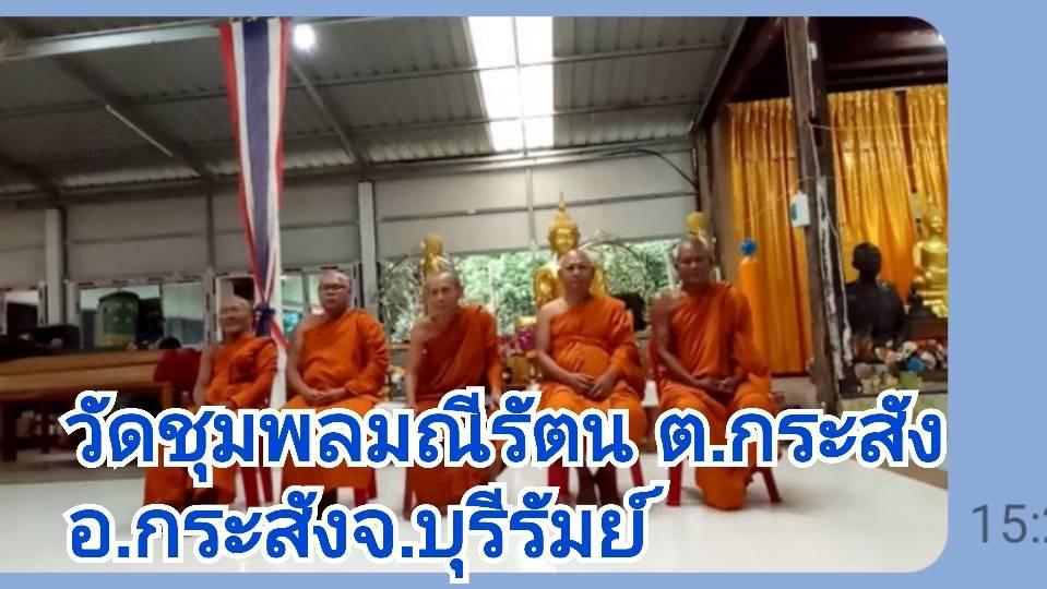 วัดชุมพลมณีรัตน์