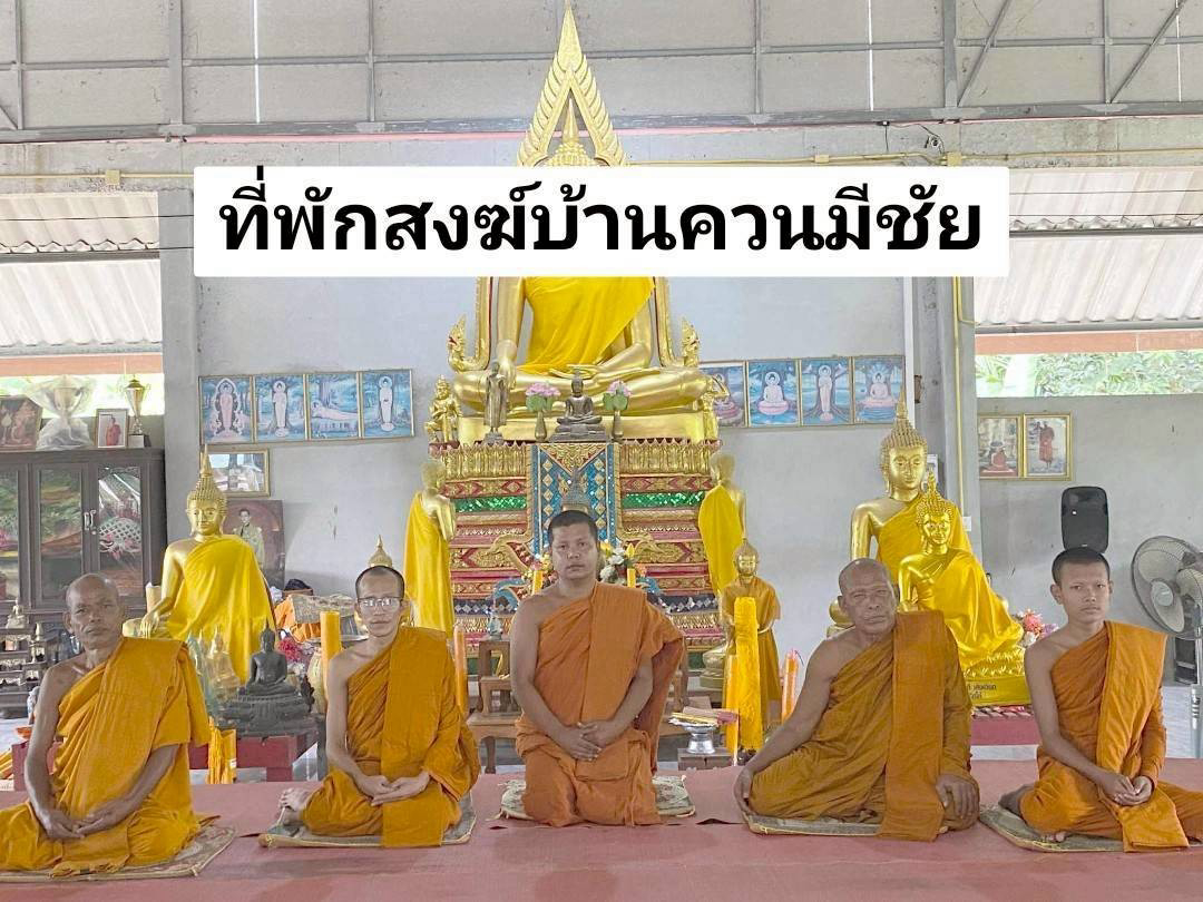 ที่พักสงฆ์ควนมีชัย