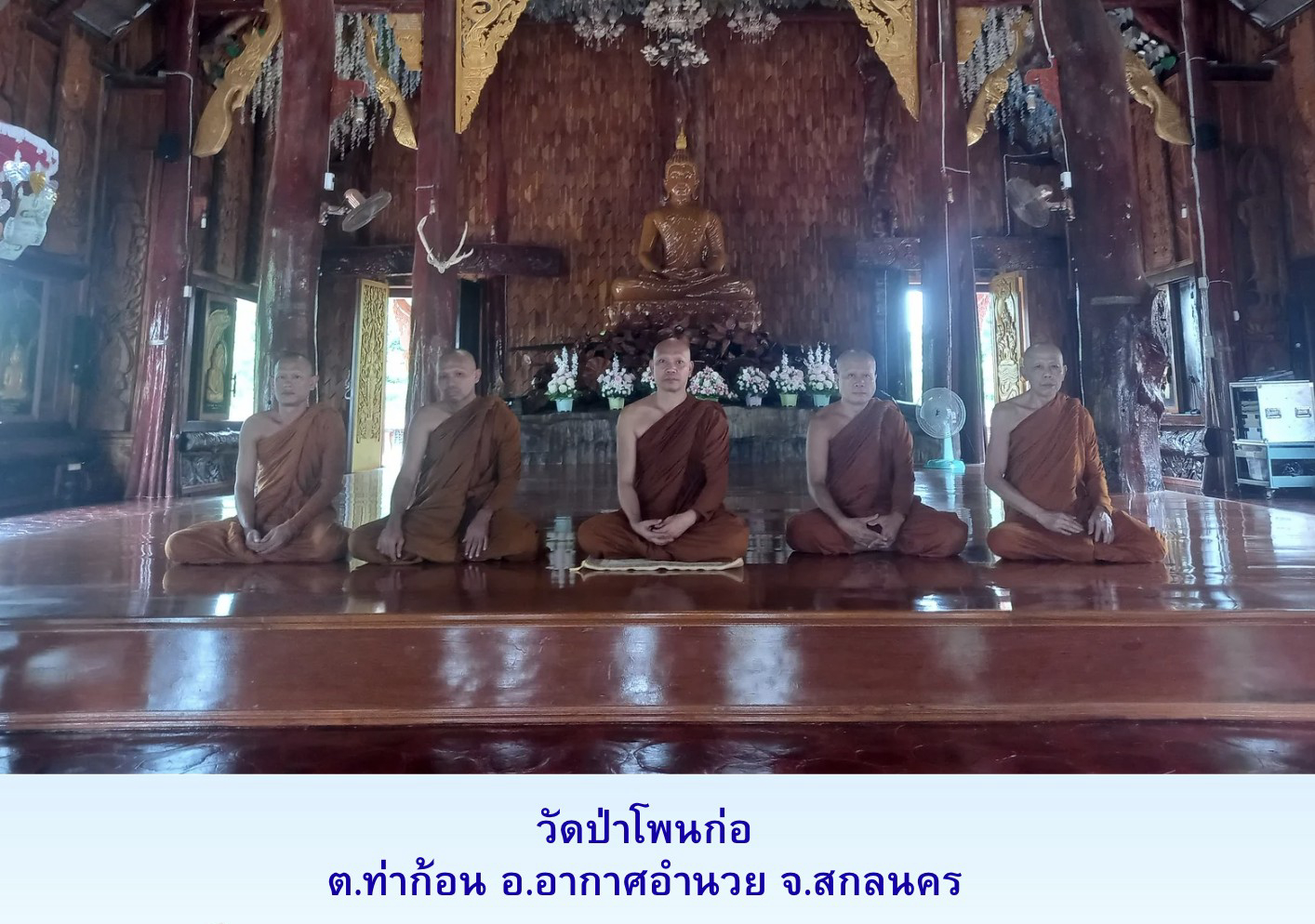 วัดป่าโพนก่อ